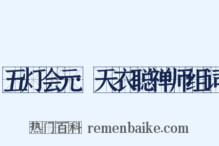 五灯会元·天衣聪禅师组词是什么意思的图片